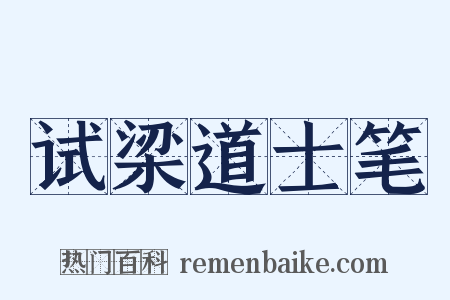 试梁道士笔是什么意思的图片